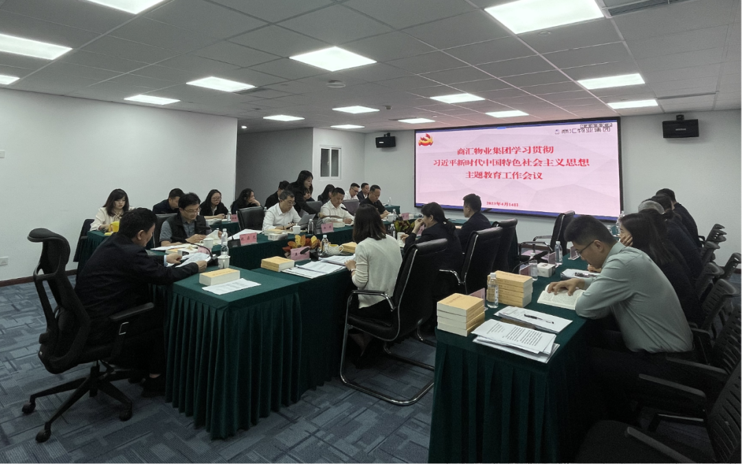 商汇物业集团:立足实际、统筹谋划 扎实开展主题教育