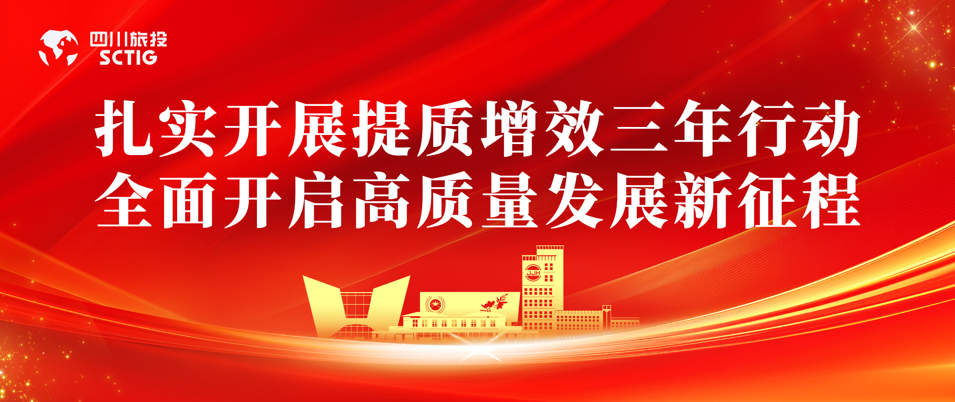 提质增效三年行动 | 锦江宾馆全面启动提质增效三年行动，以双轮驱动赋能高质量发展
